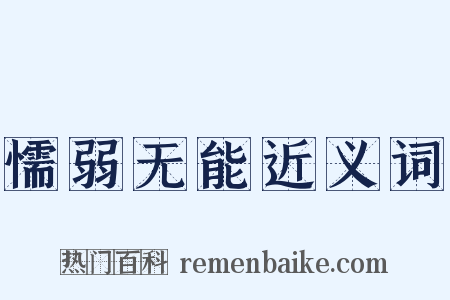 懦弱无能近义词是什么意思的图片